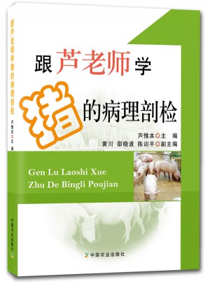 跟蘆老師學豬的病理剖檢
