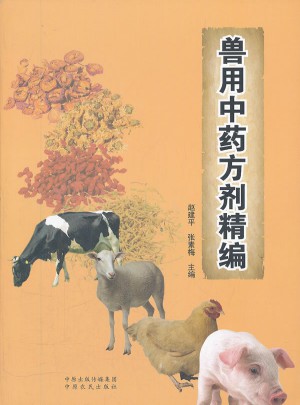 獸用中藥方劑精編