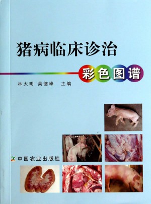 豬病臨床診治彩色圖譜