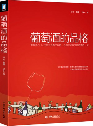 葡萄酒的品格