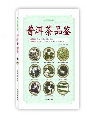 中國茶典藏：普洱茶品鑒