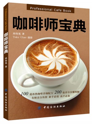 咖啡師寶典
