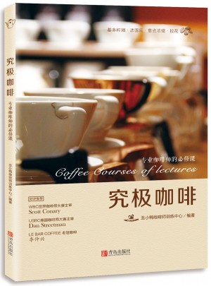 究極咖啡·專業咖啡師的必修課