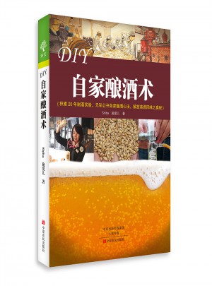 DIY自家釀酒術