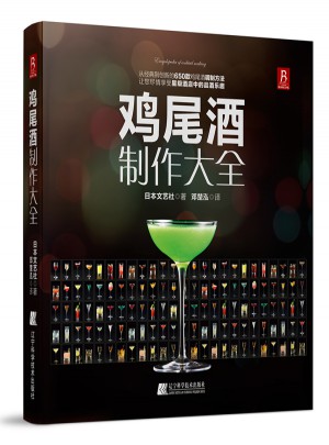 雞尾酒制作大全