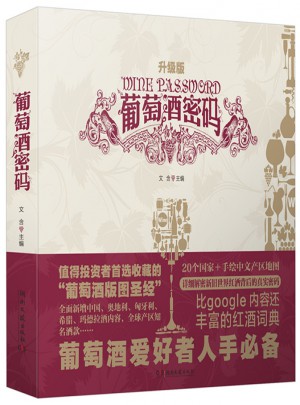 葡萄酒密碼（升級版）