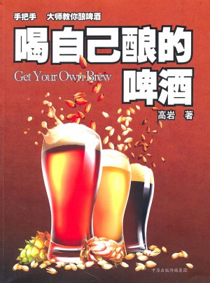 喝自己釀的啤酒