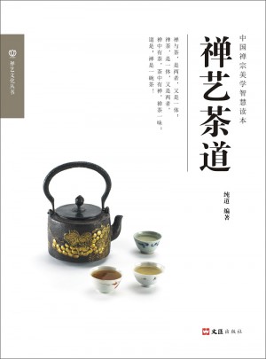 禪藝茶道