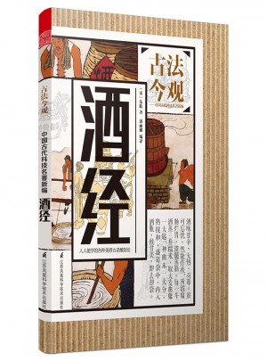 古法今觀·酒經