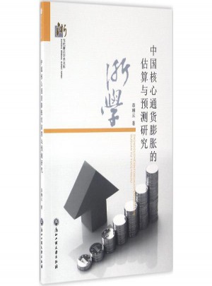 中國(guó)核心通貨膨脹的估算與預(yù)測(cè)研究