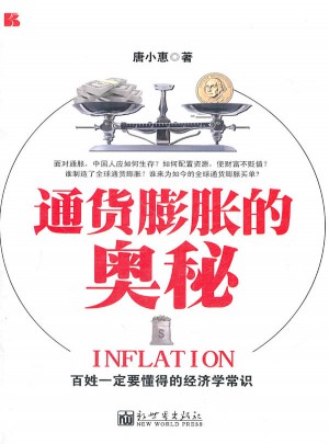 通貨膨脹的奧秘