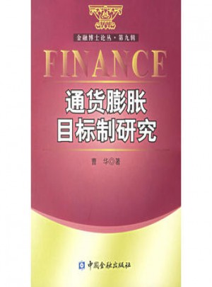 通貨膨脹目標(biāo)制研究
