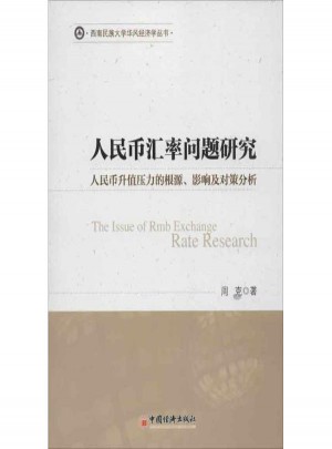 人民幣匯率問題研究(人民幣升值壓力的根源影響及對(duì)策分析)