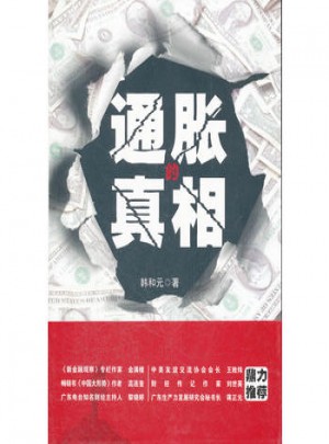 通脹的真相