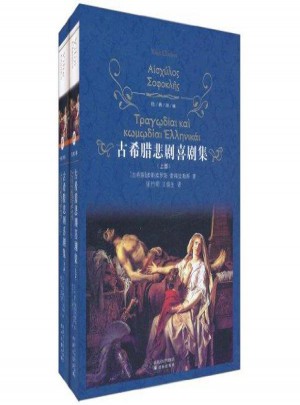 經典譯林:古希臘悲劇喜劇集(上下)
