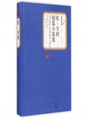歐·亨利短篇小說選