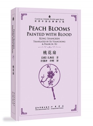 許淵沖英譯中國經典詩文集·桃花扇（精裝）