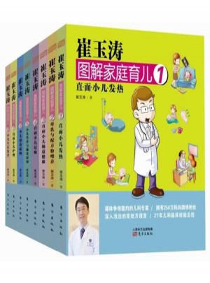 崔玉濤圖解家庭育兒系列套裝(1-8)