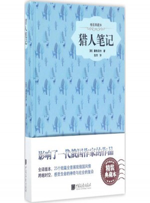 獵人筆記(精裝典藏本) (俄羅斯)