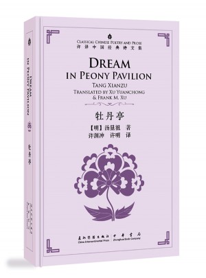 許淵沖英譯中國經典詩文集·牡丹亭（精裝）
