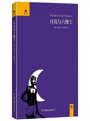 月亮和六便士