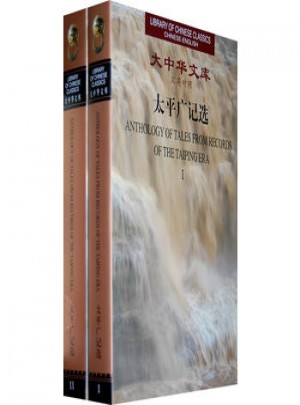 大中華文庫·太平廣記選（共2卷）