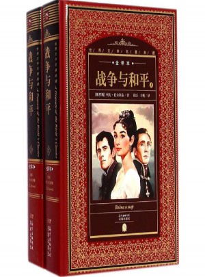戰爭與和平(上下全譯本)