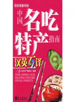 帶老外游中國·中國名吃特產指南