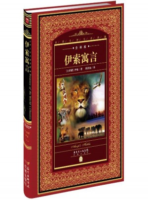 伊索寓言(全譯本)