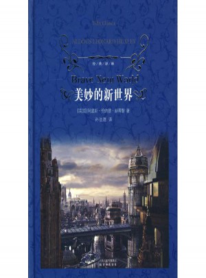 美妙的新世界(經(jīng)典譯林)
