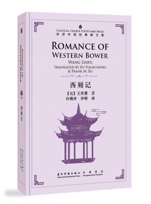 許淵沖英譯中國經典詩文集-西廂記（精裝）（漢英）