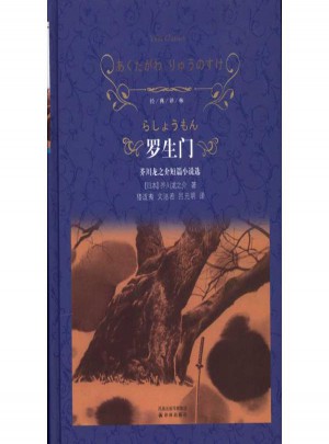 羅生門(mén):芥川龍之介短篇小說(shuō)選