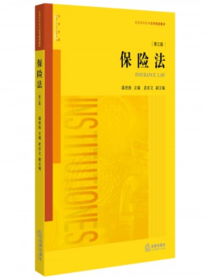 保險法（第三版）