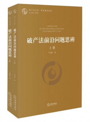 破產(chǎn)法前沿問題思辨（上下）