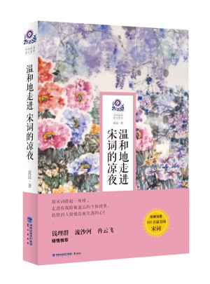 溫和地走進宋詞的涼夜