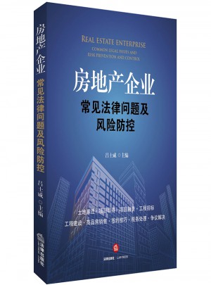 房地產企業常見法律問題及風險防控