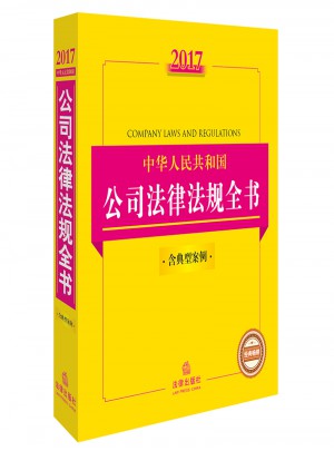2017中華人民共和國公司法律法規全書（含典型案例）