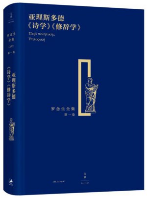 亞里斯多德《詩學》《修辭學》