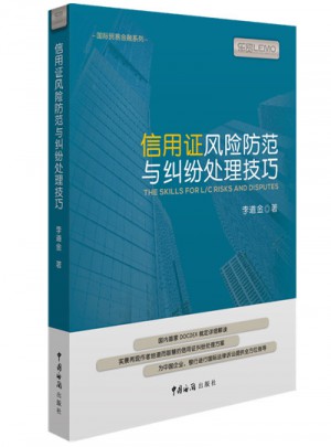 信用證風險防范與糾紛處理技巧