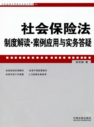 社會保險法制度解讀·案例應用與實務答疑