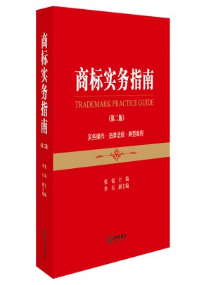 商標(biāo)實(shí)務(wù)指南（第二版）