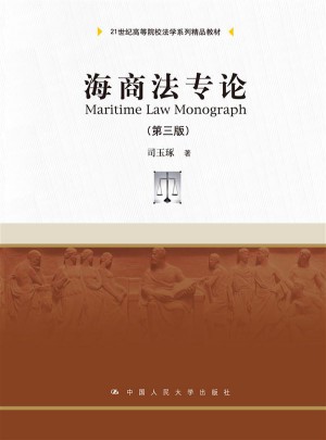 海商法專論（第三版）