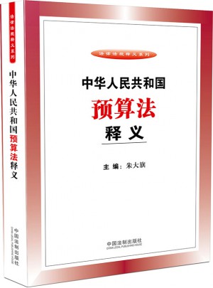 中華人民共和國預算法釋義