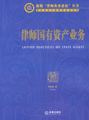 律師國有資產業務