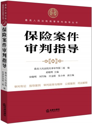保險案件審判指導