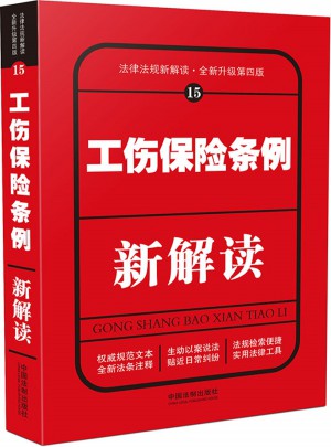 工傷保險條例新解讀（第四版）