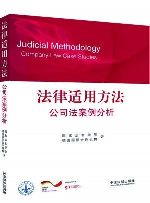 法律適用方法·公司法案例分析