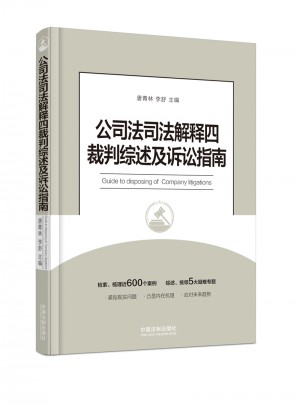 公司法司法解釋四裁判綜述及訴訟指南
