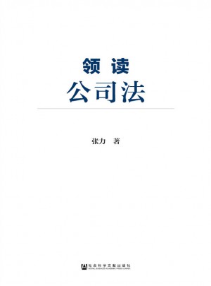 領讀公司法