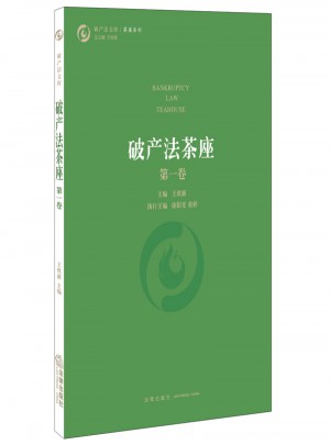破產(chǎn)法茶座（及時(shí)卷）